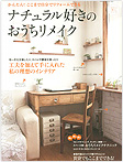 掲載雑誌 ナチュラル好きのお家リメイク