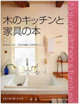 掲載雑誌 木のキッチンと家具の本