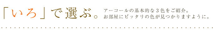 色で選ぶ