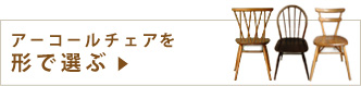 アーコールチェアを形で選ぶ