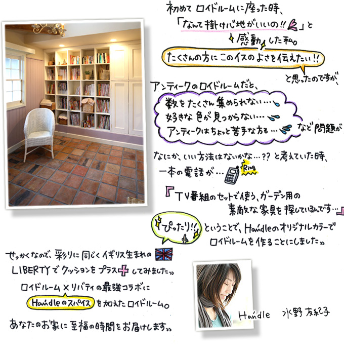 オリジナルロイドルームの開発秘話について