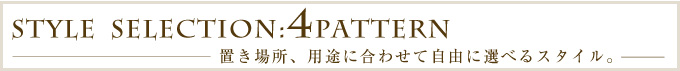 4スタイル