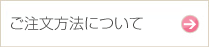 ご注文方法