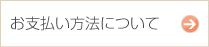 お支払い方法について