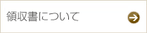 領収書について