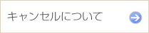 キャンセルについて