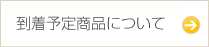 到着予定商品について