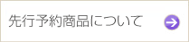 先行予約商品について
