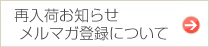 再入荷お知らせメルマガ登録について