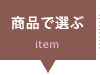 Handle 商品で選ぶ