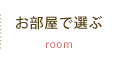 Handle お部屋で選ぶ