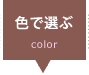 Handle 色で選ぶ