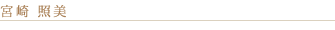 Handle 宮崎照美
