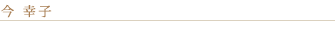 Handle 今幸子