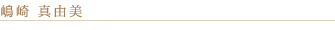 Handle 嶋崎真由美