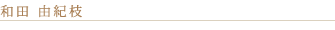 Handle 和田由紀枝