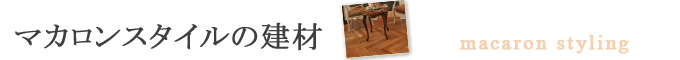 Handle マカロンスタイル 建材