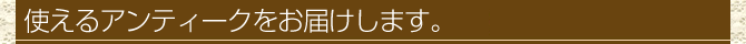 使えるアンティークチェック項目