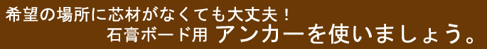 石膏ボード用アンカーの使い方