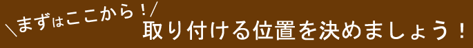 壁に打ち込む位置を決めましょう。