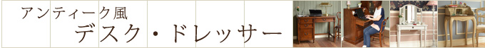 アンティーク風 デスク・ドレッサー