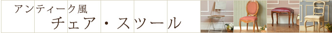 アンティーク風 チェア・スツール