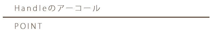 ハンドルのアーコール大見出し
