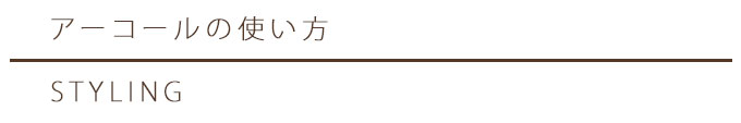 アーコールの使い方大見出し
