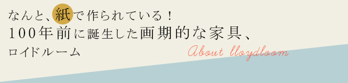 ロイドルームとは見出し