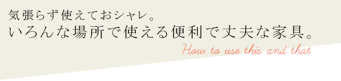 使い方あれこれ見出し