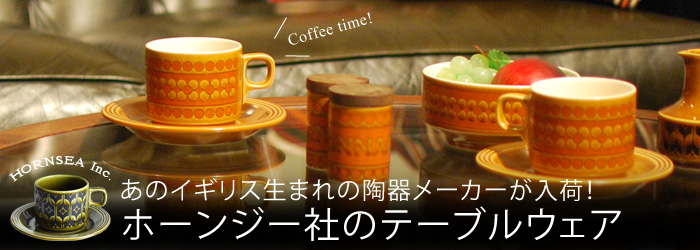 Handle アンティーク雑貨 ホーンジー社のヴィンテージ食器一覧