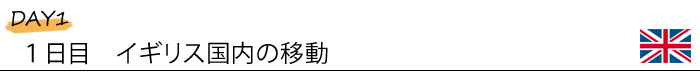 1日目 イギリス国内移動