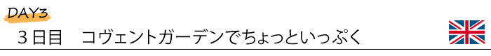 3日目 コヴェントガーデンでちょっといっぷく