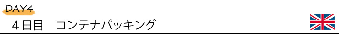 4日目 コンテナパッキング