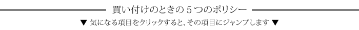 買い付けのときの5つのポリシー