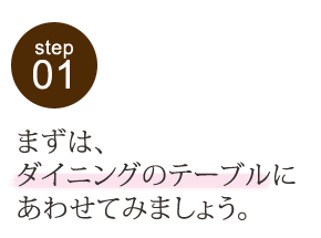 まずは、ダイニングテーブルに合わせてみましょう。