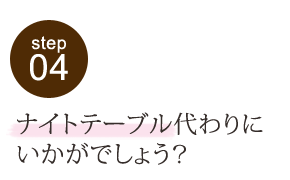 ナイトテーブル代わりにいかがでしょう?