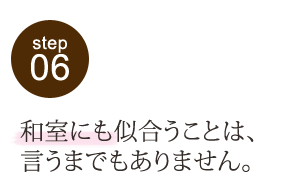 和室にも似合うことは、言うまでもありません。