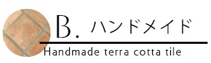Handleハンドメイドタイル