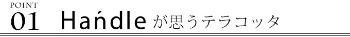 Handleオリジナルテラコッタポイント1