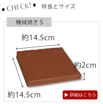 Handle機械焼きタイルS