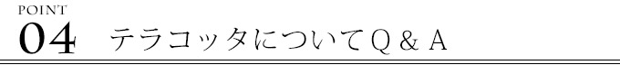 HandleテラコッタよくあるQ&A