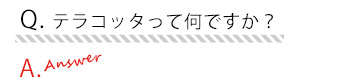 HandleテラコッタよくあるQ&A2