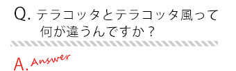 HandleテラコッタよくあるQ&A4