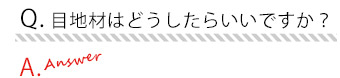 HandleテラコッタよくあるQ&A7