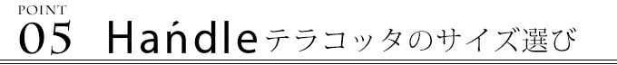 Handleテラコッタのサイズ選び