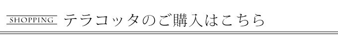 Handleテラコッタの購入