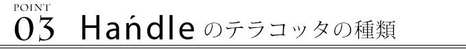 Handleオリジナルテラコッタポイント3