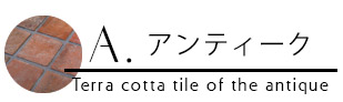 Handleアンティークタイル