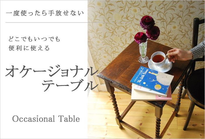 どこでもいつでも便利に使えるオケージョナルテーブル
